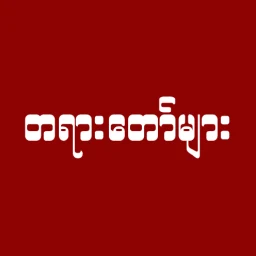 Symbol von တရားတော်များ